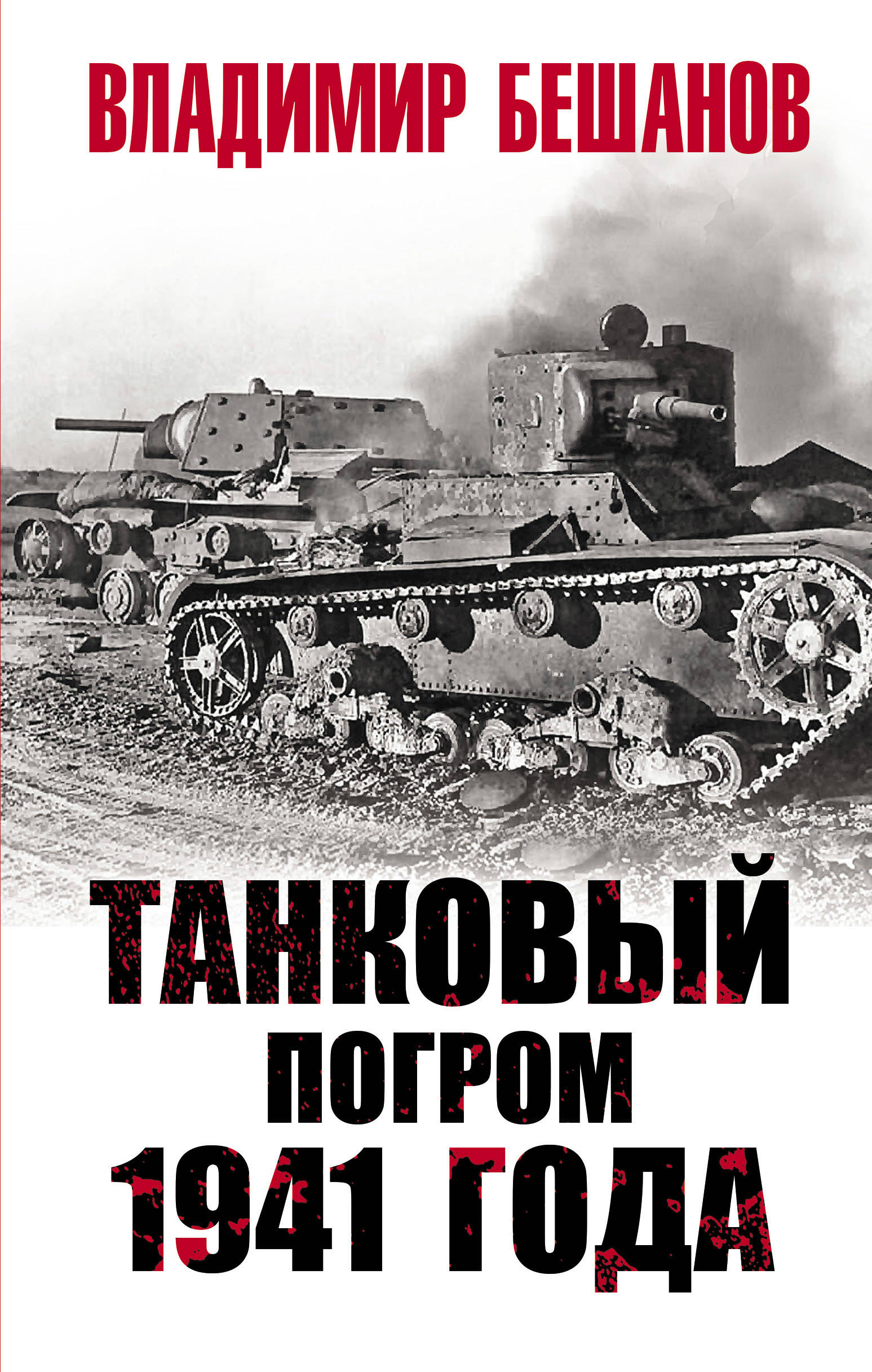 

Танковый погром 1941 года