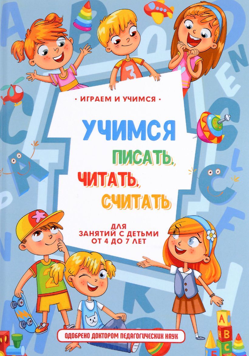 

Учимся писать, читать, считать и строить предложения (1626035)
