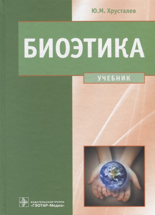 

Биоэтика. Философия сохранения жизни и сбережения здоровья. Учебник. Гриф МО РФ