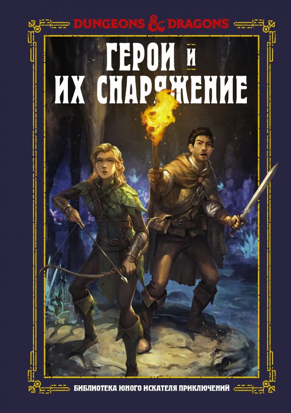 

Dungeons&Dragons. Герои и их снаряжение
