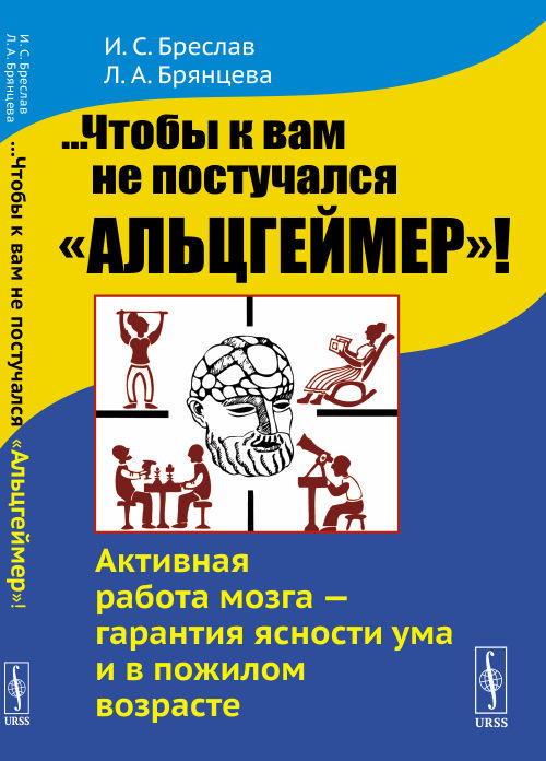 

...Чтобы к вам не постучалсяАльцгеймер! Активная работа мозга - гарантия ясности ума и в пожилом возрасте