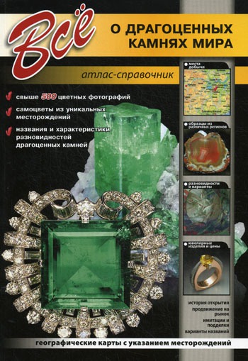

Все о драгоценных камнях мира. Атлас-справочник