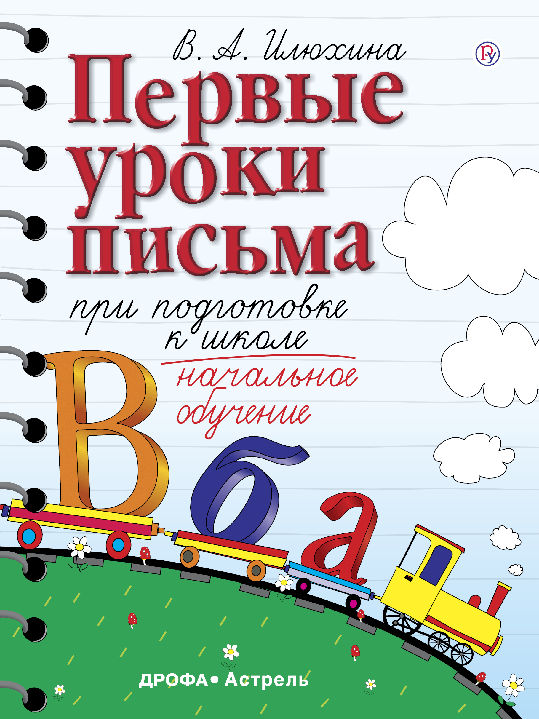 

Первые уроки письма при подготовке к школе