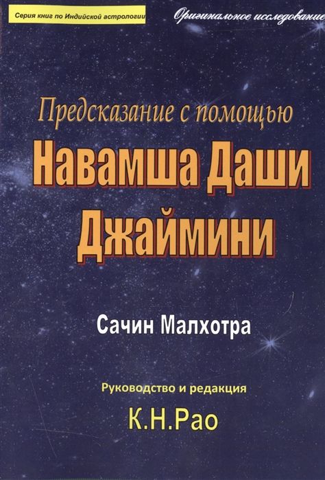 

Предсказание с помощью Навамша Даши Джаймини. Оригинальное исследование