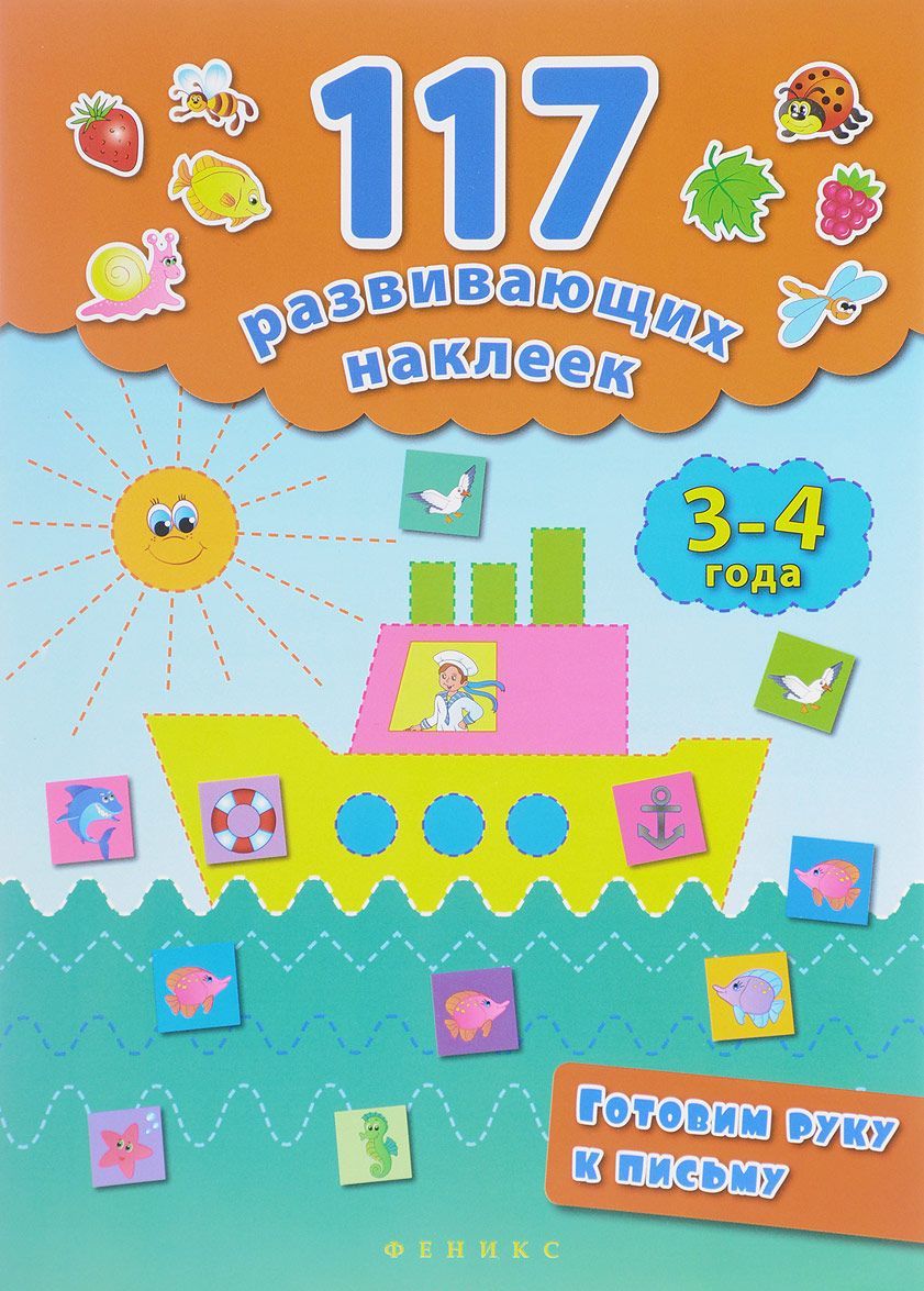 

Готовим руку к письму. 3-4 года (+ наклейки) (1617025)