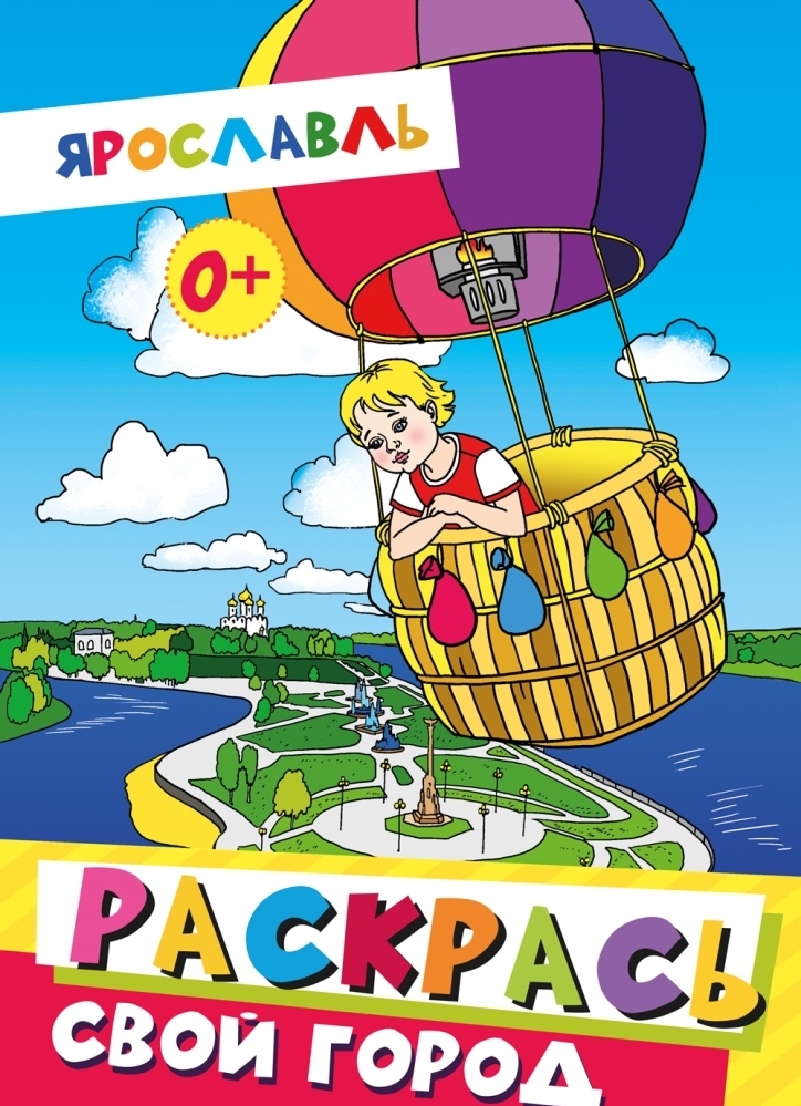 

Ярославль. Раскрась свой город