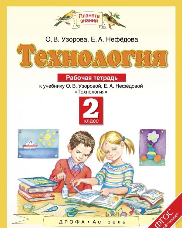 

Технология. 2 класс. Рабочая тетрадь к учебнику О. В. Узоровой, Е. А. Нефедовой