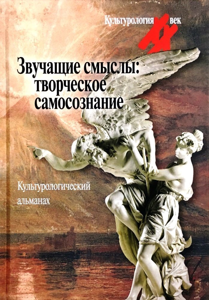 

Звучащие смыслы. Творческое самосознание. Культурологический альманах