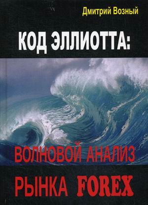 

Код Эллиотта: волновой анализ рынка Forex. Справочное пособие