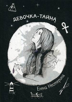 

Девочка-тайна (4235825)