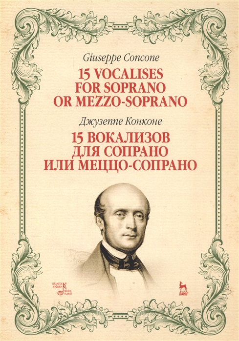 

15 вокализов для сопрано или меццо-сопрано. Ноты (2144973)