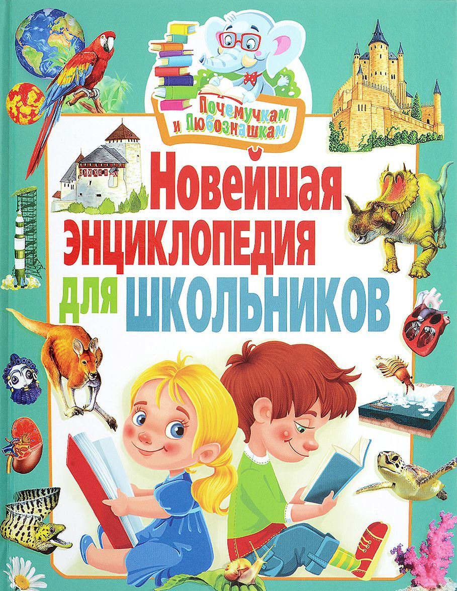 

Новейшая энциклопедия для школьников