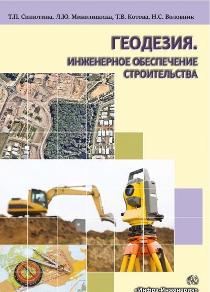 

Геодезия. Инженерное обеспечение строительства. Учебно-методическое пособие. Практикум