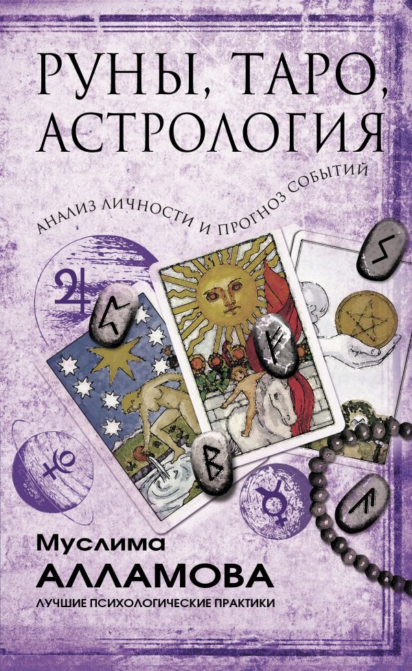 

Руны, Таро, астрология: анализ личности и прогноз событий