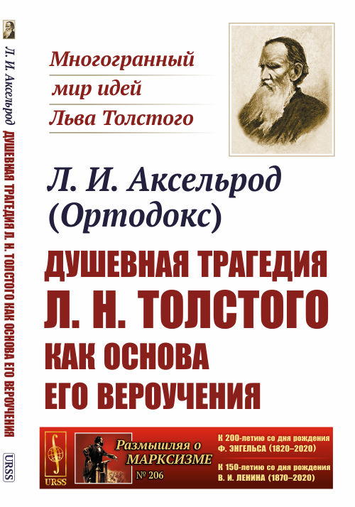 

Душевная трагедия Л.Н. Толстого как основа его вероучения. Выпуск 206
