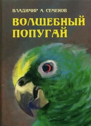 

Волшебный попугай