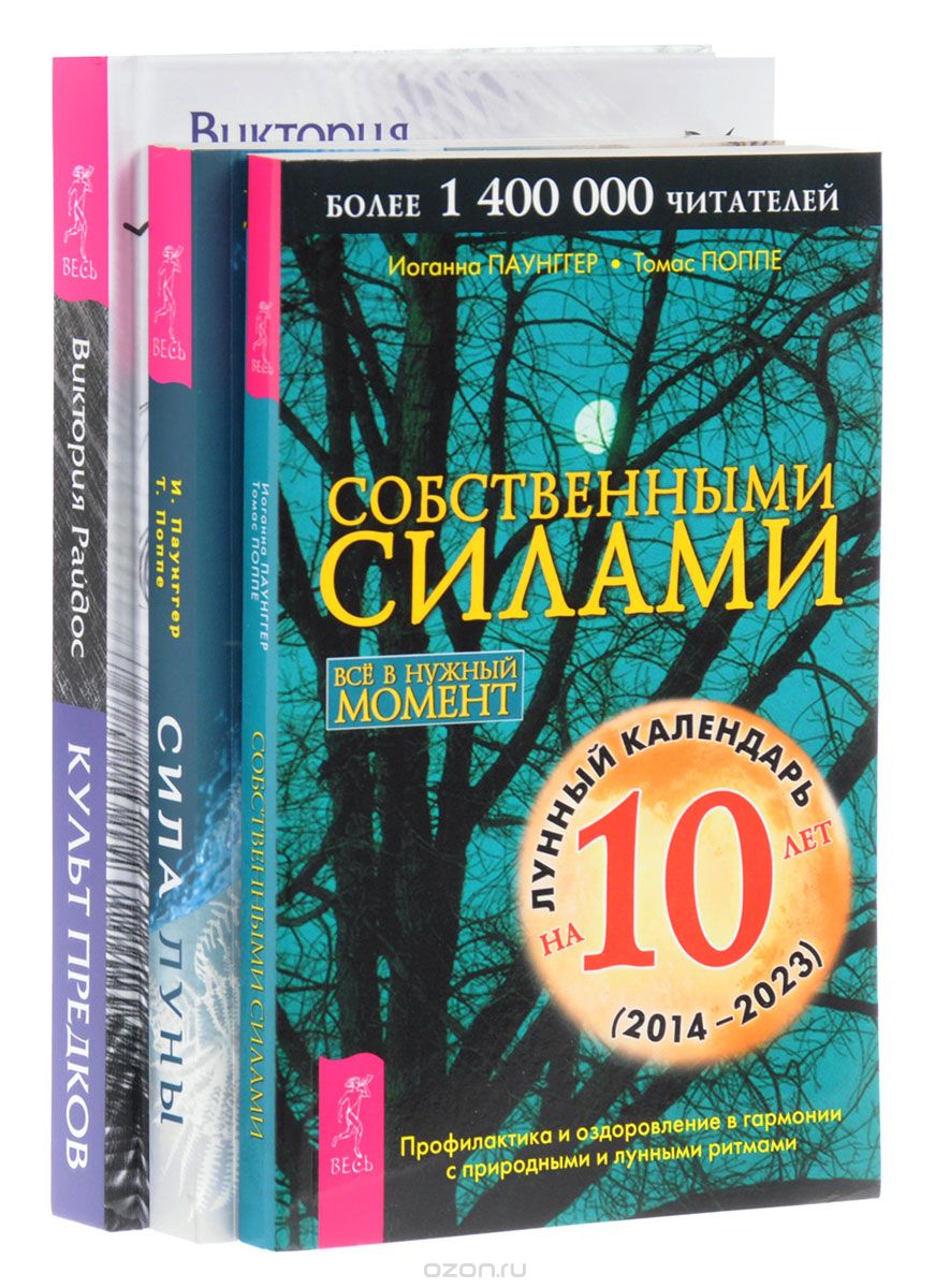 

Культ предков. Сила луны. Собственными силами