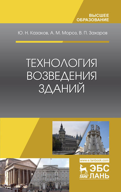 

Технология возведения зданий. Учебное пособие для ВО
