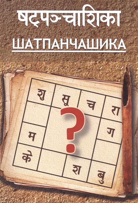 

Шатпанчашика