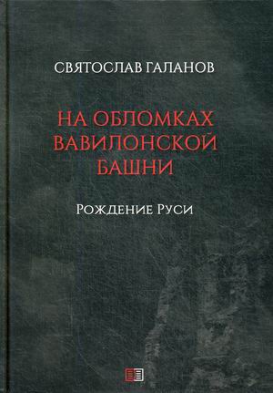 

На обломках Вавилонской башни. Рождение Руси