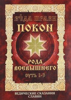 

Веда Прави - Покон Рода Всевышнего. Суть 1-3. Ведические сказания славян