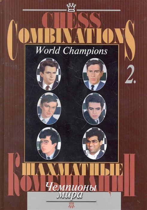

Шахматные комбинации. Том 2. Чемпионы мира