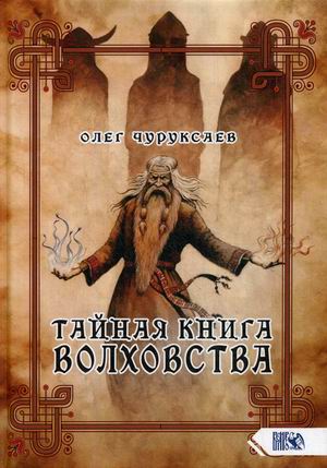 

Тайная книга Волховства