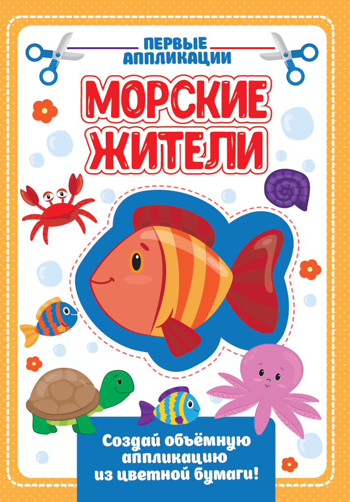 

Аппликация с цветной бумагой. Морские жители (4279715)