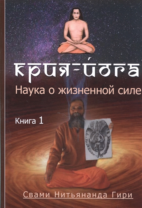

Крия Йога. Наука о жизненной силе. Книга 1