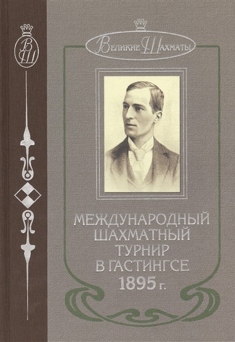 

Международный шахматный турнир в Гастингсе 1895 г.