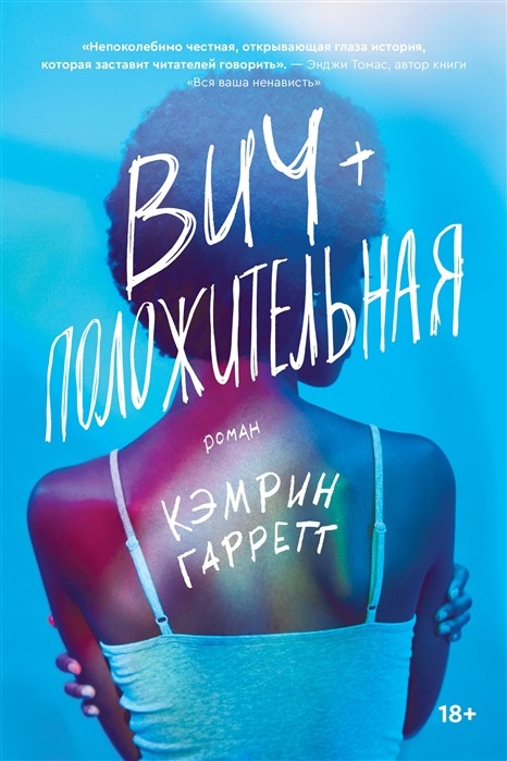 

ВИЧ-положительная
