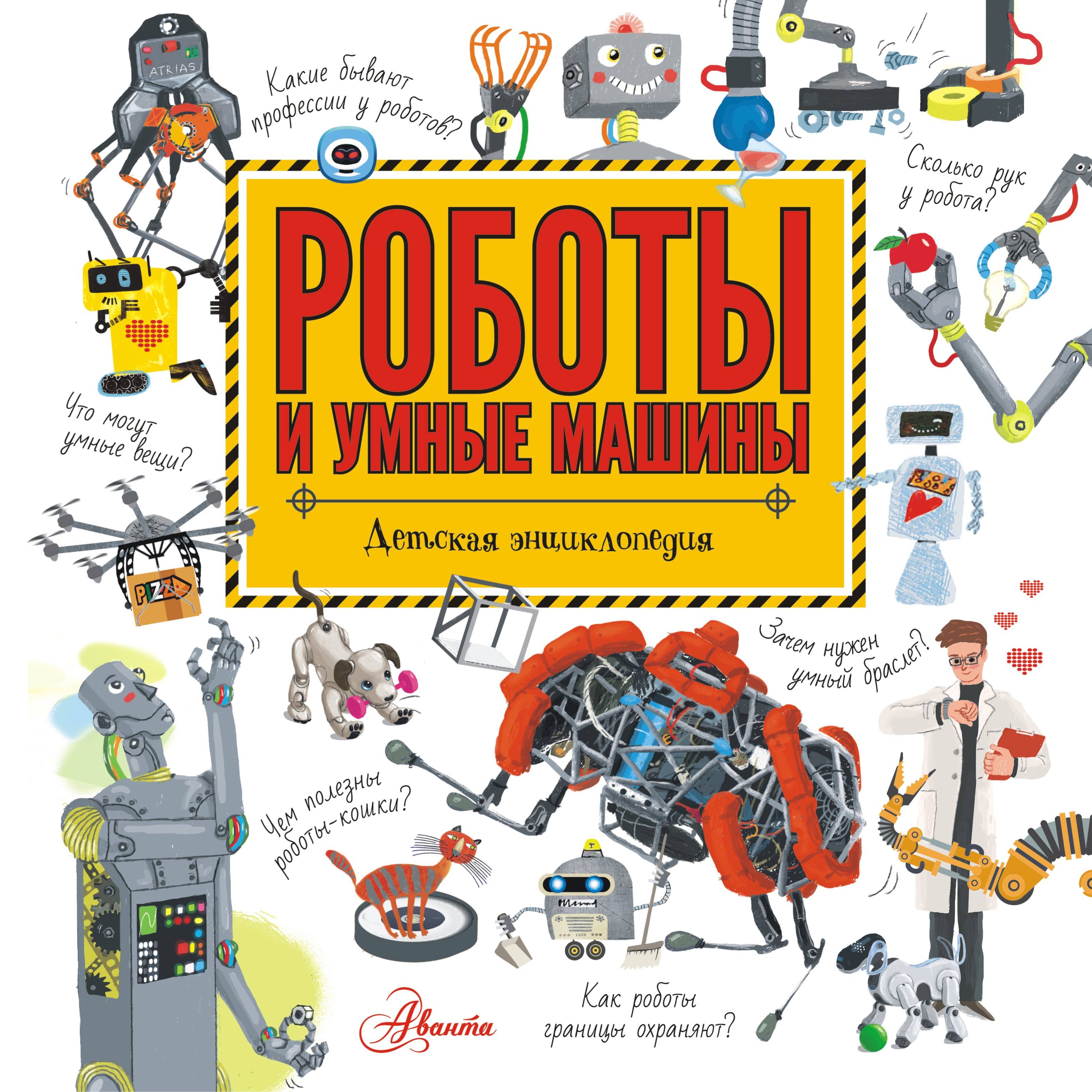 

Роботы и умные машины