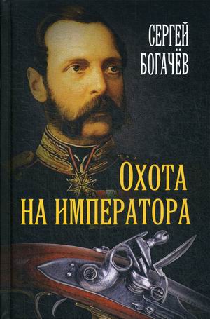 

Охота на императора