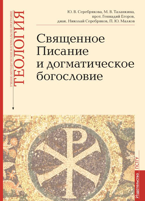 

Священное Писание и догматическое богословие. Учебно-методические материалы по программе Теология