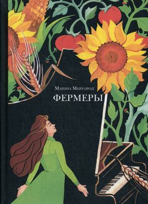 

Фермеры