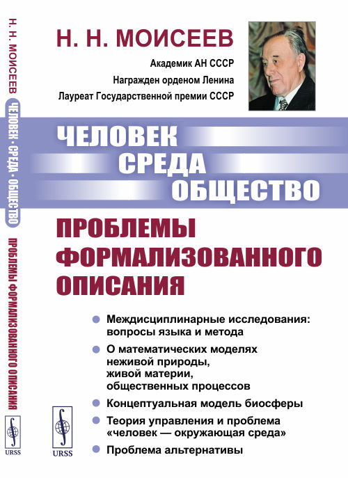 

Человек. Среда. Общество. Проблемы формализованного описания