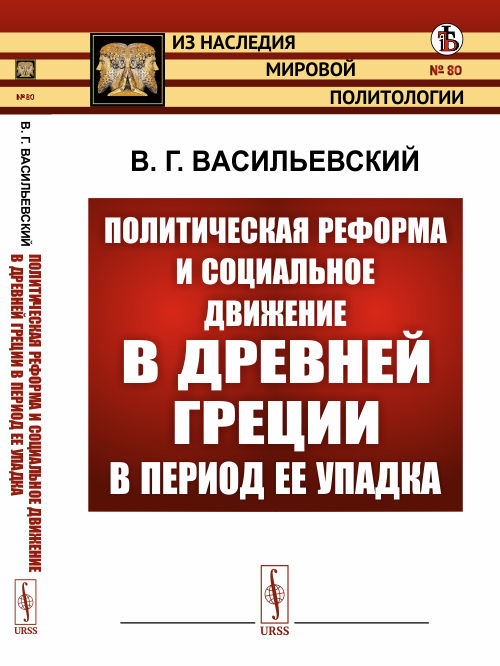 

Политическая реформа и социальное движение в Древней Греции в период ее упадка. Выпуск 80