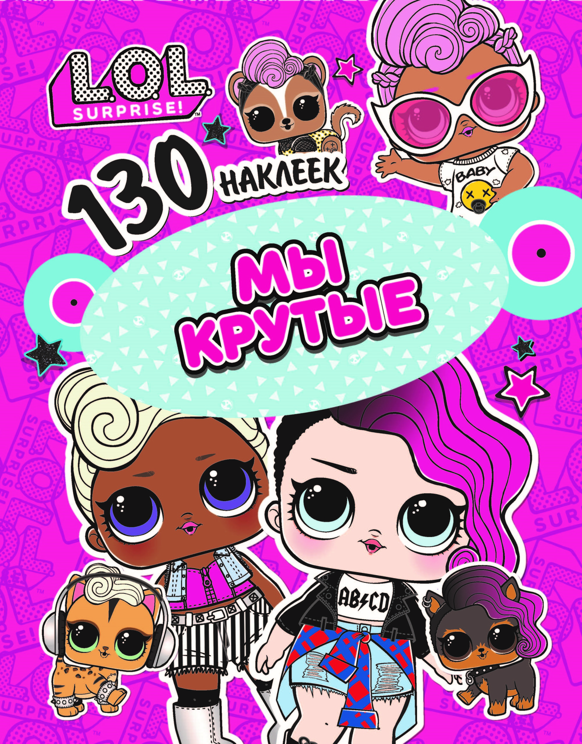 

130 наклеекL.O.L. Мы крутые