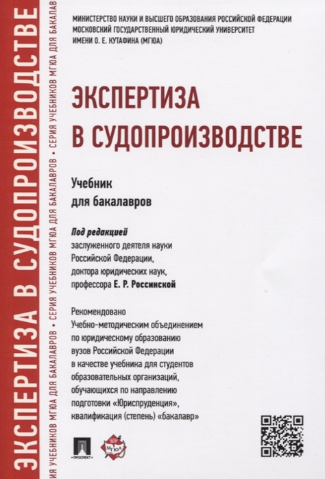 

Экспертиза в судопроизводстве. Учебник для бакалавров (2779157)
