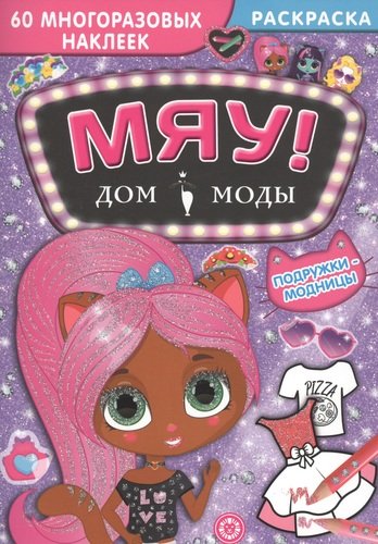 

Подружки-модницы. Дом модыМяу