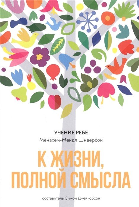 

К жизни, полной смысла