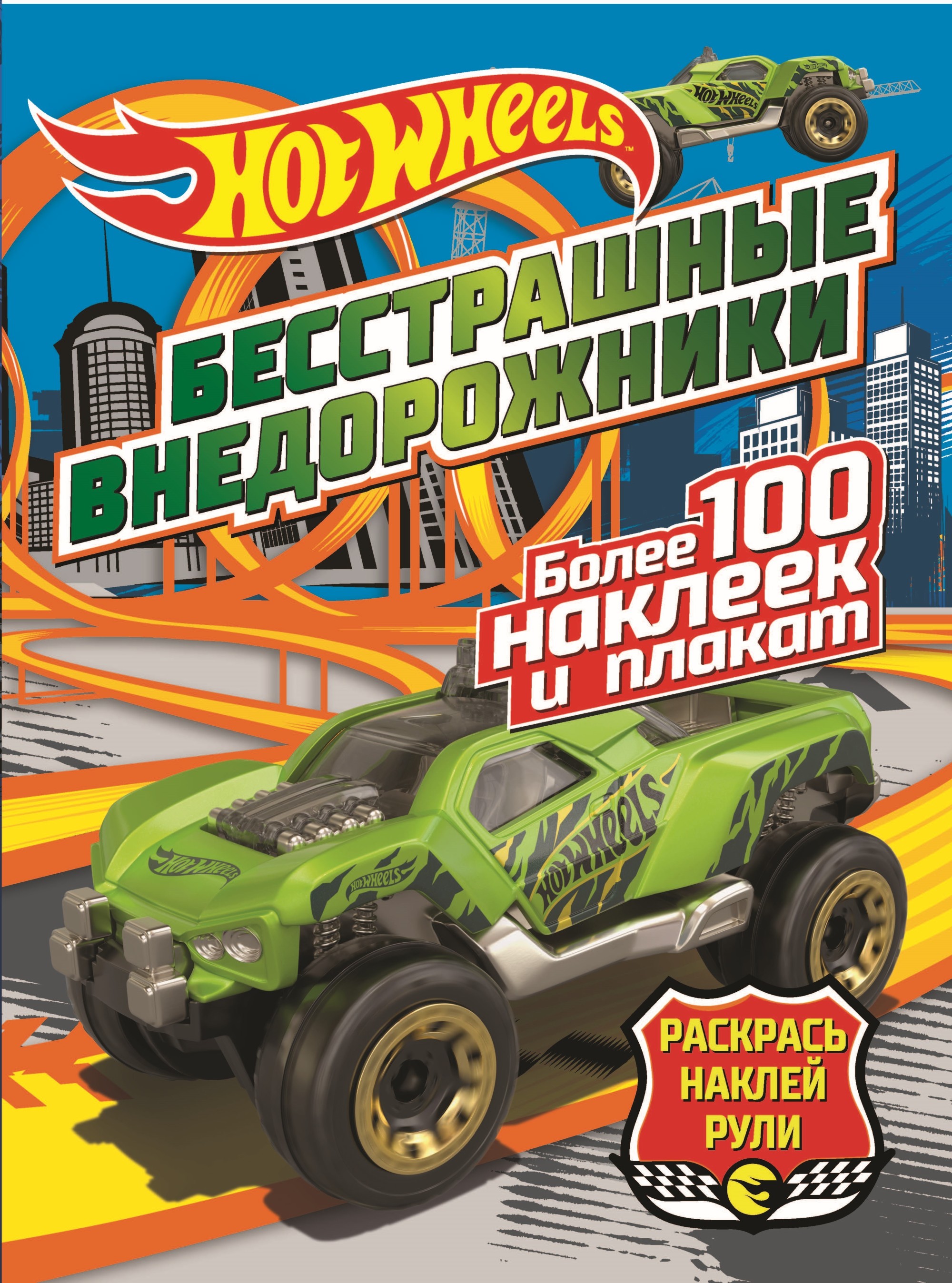 

Hot wheels: Бесстрашные внедорожники