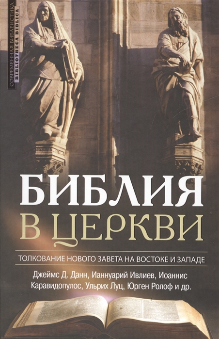 

Библия в церкви. Толкование Нового Завета на Востоке и Западе. Серия: Современная библеистика