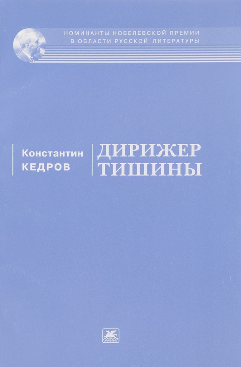 

Дирижер тишины