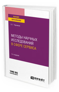

Методы научных исследований в сфере сервиса. Учебное пособие для вузов