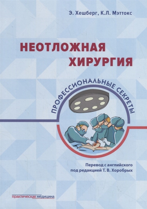 

Неотложная хирургия: профессиональные секреты