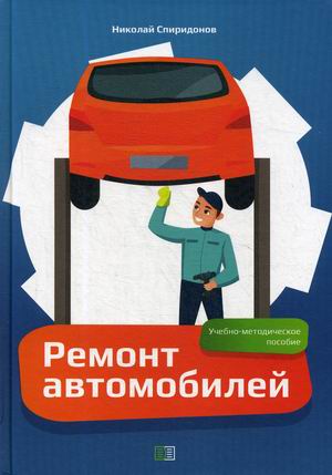 

Ремонт автомобилей. Учебно-методическое пособие