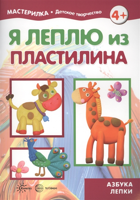 

Карапуз.Мастерилка.Я леплю из пластелина