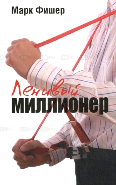 

Ленивый миллионер (135236)
