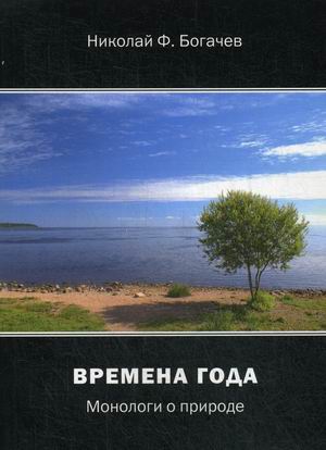 

Времена года. Монологи о природе
